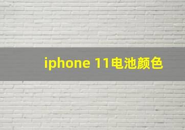 iphone 11电池颜色